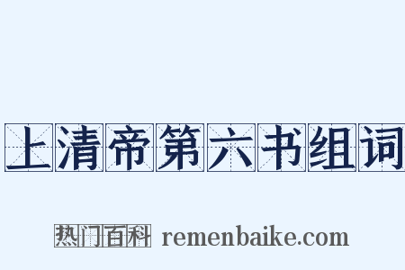 上清帝第六书组词是什么意思的图片